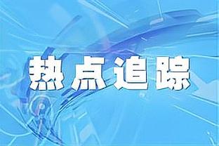 曾令旭：雷霆把湖人彻底拉爆缸了 青春的力量有时候不服不行